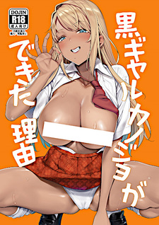 Причина, по которой я смог заполучить тёмную гяру