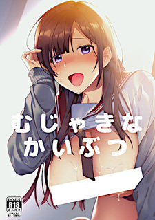 Невинный монстр