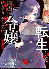 Бывшая убийца, переродившаяся дочерью аристократа