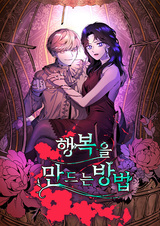 Как создать счастье