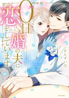 0-nichikon no Otto ni Koi wo Shiteimasu