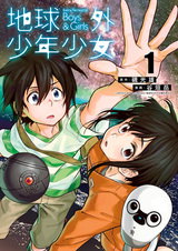 Внеземные мальчики и девочки