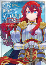 Девственный пограничный лорд-рыцарь в перевёрнутом мире целомудрия