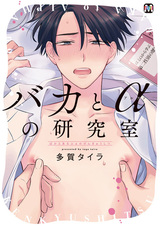 Идиот и альфа-лаборатория