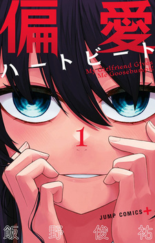 Пристрастность в ударах сердца