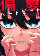 Пристрастность в ударах сердца