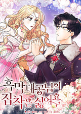 Я не хочу, чтобы герцог был мной одержим