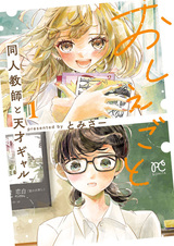 Oshiegoto: Doujin Kyoushi to Tensai Gal