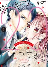 ※Kiss wa Hatachi ni Natte kara