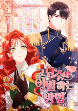 Как благополучно расстаться с главным героем