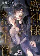 Takagami-sama to Aware na Ikenie