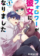 Моя подписчица стала моей девушкой