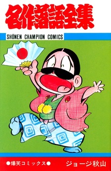 Meisaku Rakugo Zenshuu