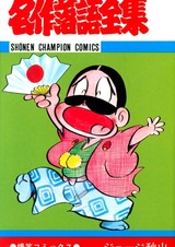 Meisaku Rakugo Zenshuu