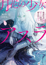 Лунный цветок Асуры: Злодей-наёмник перевоплотился, чтобы сформировать сильнейшую группу