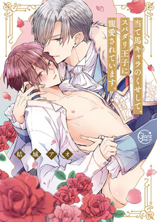 Ateuma Chara no Kuse shite, Super Darling Ouji ni Chouai sareteimasu.