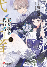 Агенты четырёх сезонов: Летний танец