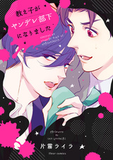 Oshiego ga Yandere Buka ni Narimashita