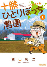 Tokachi Hitoribocchi Nouen