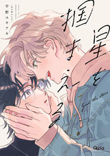 Хватая звёзды