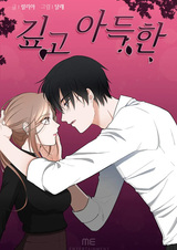 Глубоко в сердце