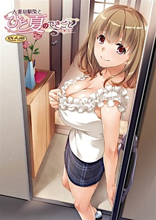 Hitozuma Osananajimi to Hitonatsu no Dekigoto