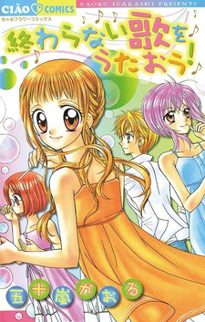 Споём песню, которая никогда не закончится!