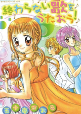 Споём песню, которая никогда не закончится!