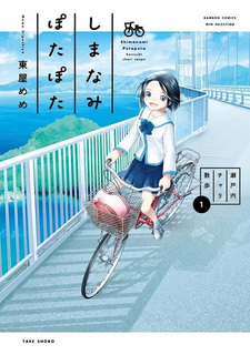 Shimanami Potapota: Setouchi Chari Sanpo