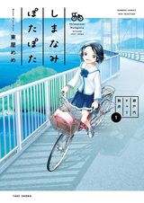 Shimanami Potapota: Setouchi Chari Sanpo