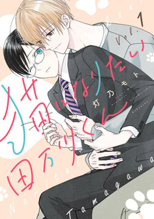 Тамагава хочет стать котом