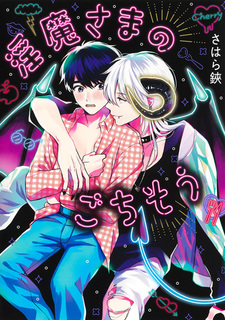 Угощение инкуба