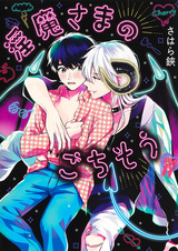 Угощение инкуба