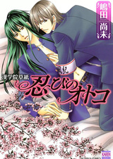 Otoko Gakuin Soushi: Shinobi no Otoko