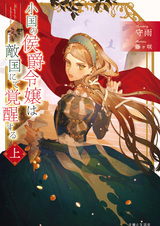 Дочь маркиза из маленькой страны очнулась во вражеском государстве