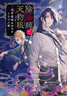 Оммёдзи и глаза тэнгу