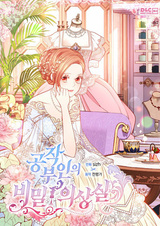 Тайная гардеробная герцогини