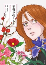 Когда расцветут розы