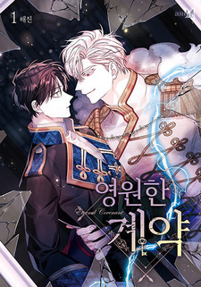 Вечный контракт