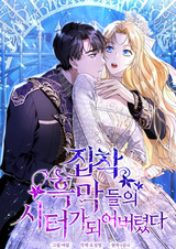 Я сделала из него злодея