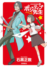 Positive Sensei: Ishiguro Masakazu Tanpenshuu