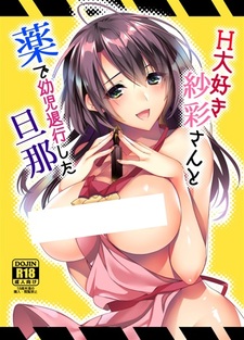 H Daisuki Saaya-san to Kusuri de Youji Taikou shita Danna