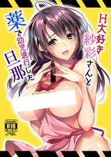 H Daisuki Saaya-san to Kusuri de Youji Taikou shita Danna