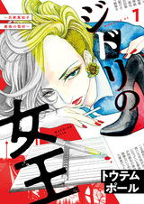 Jidori no Joou: Ujiie Machiko Saigo no Shuzai