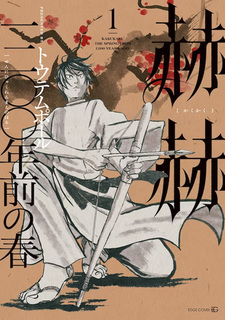 Kakukaku: Sennihyakunen Mae no Haru