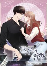 Вкус чёрного дракона