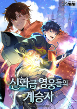 Преемник мифических героев