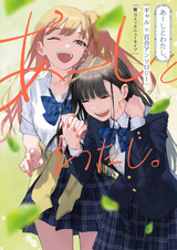 Aashi to Watashi. Gal x Yuri Anthology