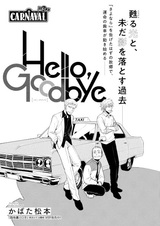 Привет, прощай