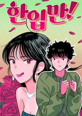 Всего один укус!